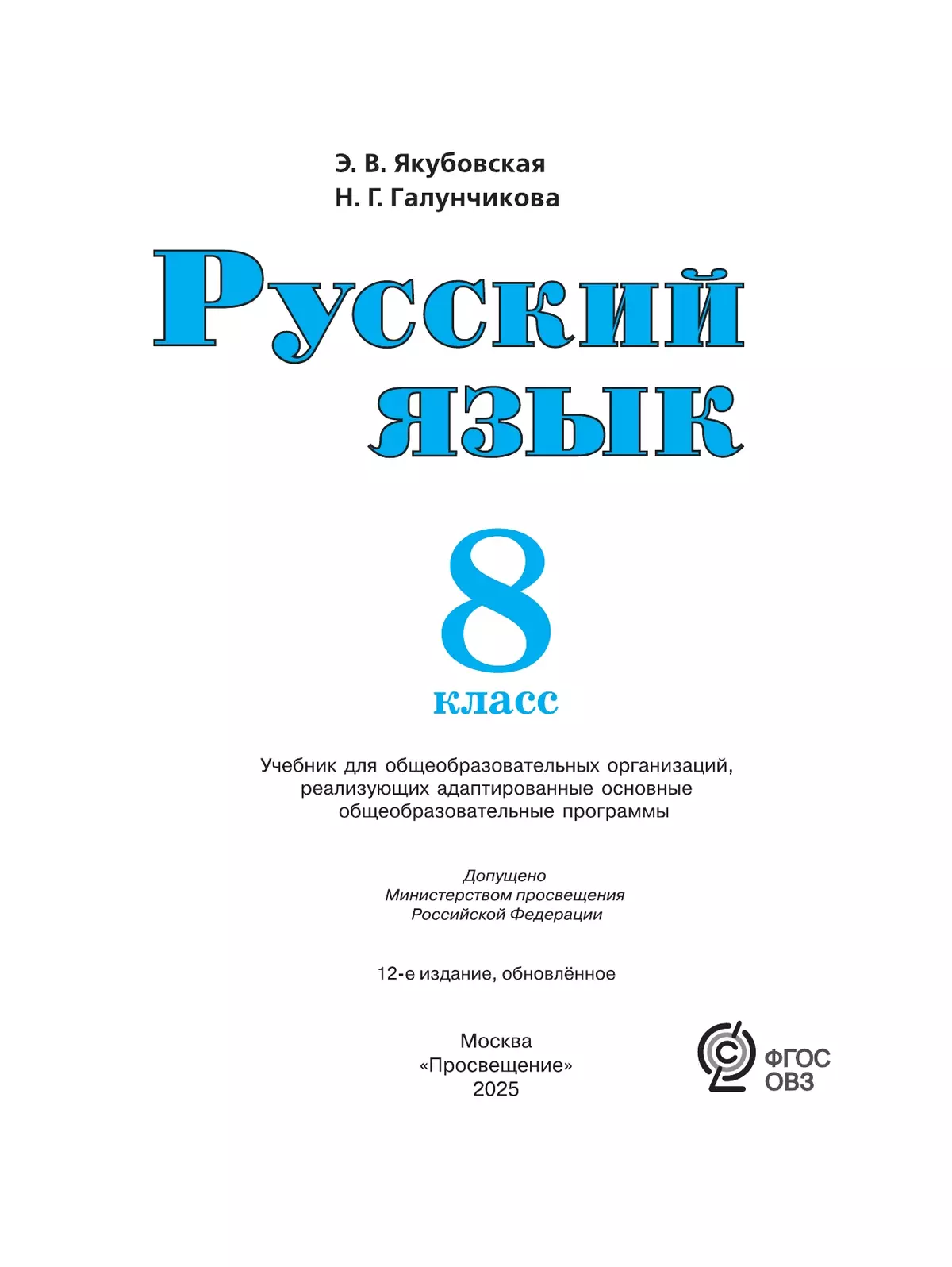 Русский язык. 8 класс. Учебник (для обучающихся с интеллектуальными нарушениями) 5