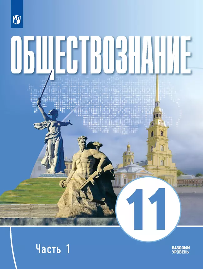 Обществознание. 11 класс. В 2 ч. Ч. 1. Электронная форма учебного пособия для православных гимназий 1