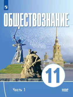 Обществознание. 11 класс. В 2 ч. Ч. 1. Электронная форма учебного пособия для православных гимназий 1