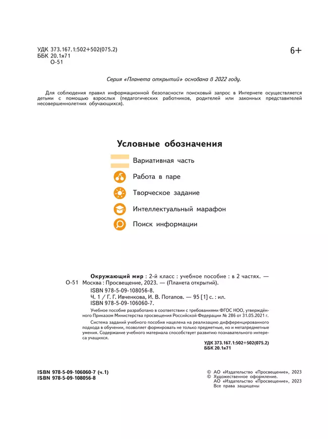 Окружающий мир. 2 класс. Учебное пособие. В 2-х частях. Часть 1 8