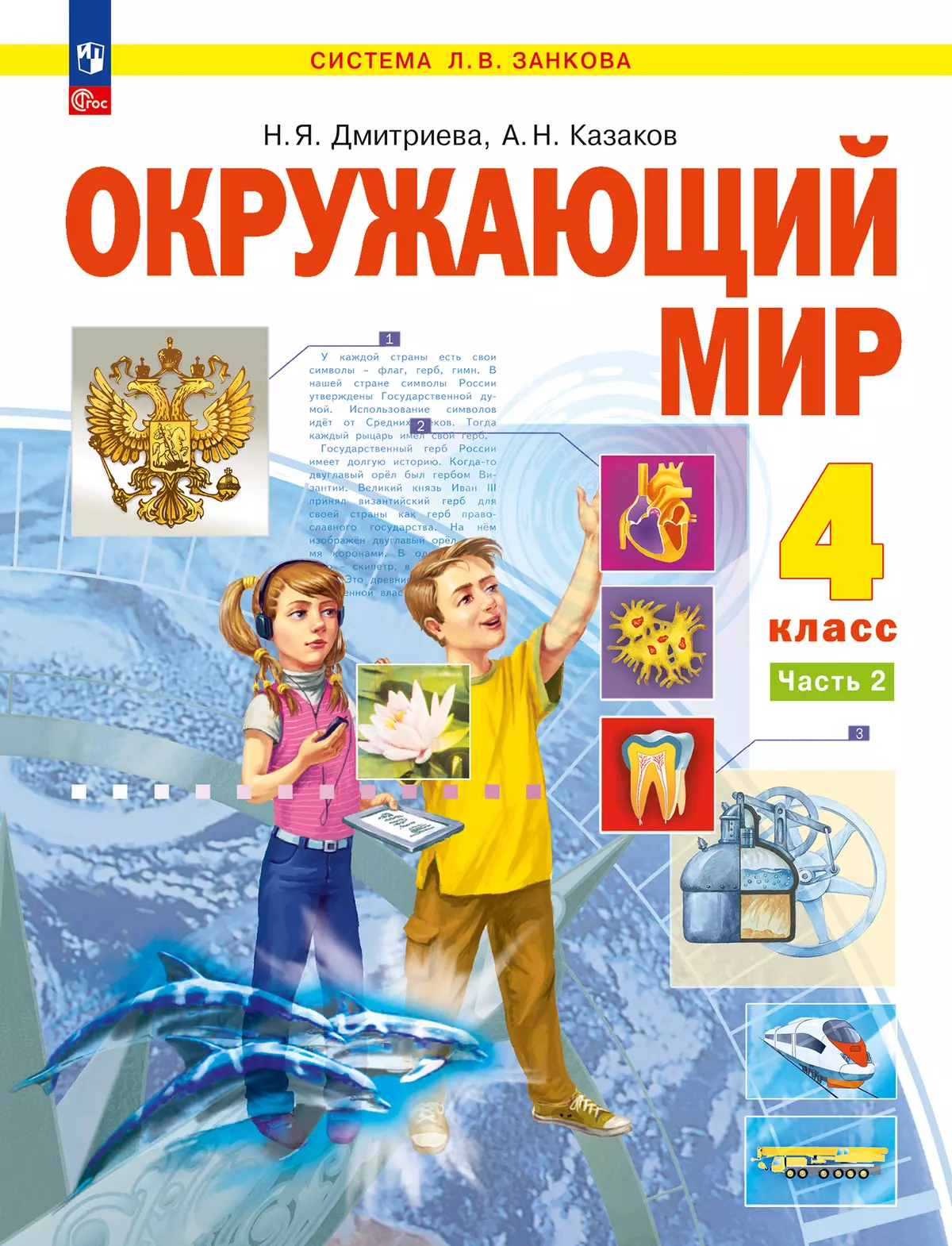 Окружающий мир. 4 класс. Учебное пособие. В 2 частях. Часть 2 1