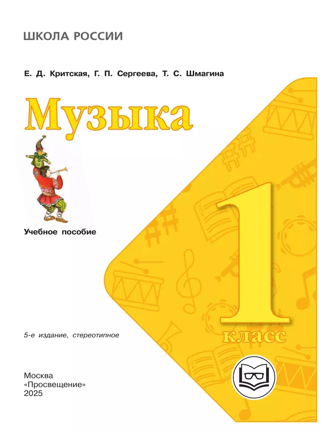 Музыка. 1 класс (версия для слабовидящих) 6