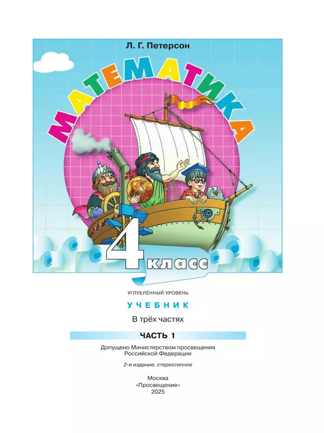 Математика. 4 класс. Учебник. В 3 частях. Часть 1. Углублённый уровень 26