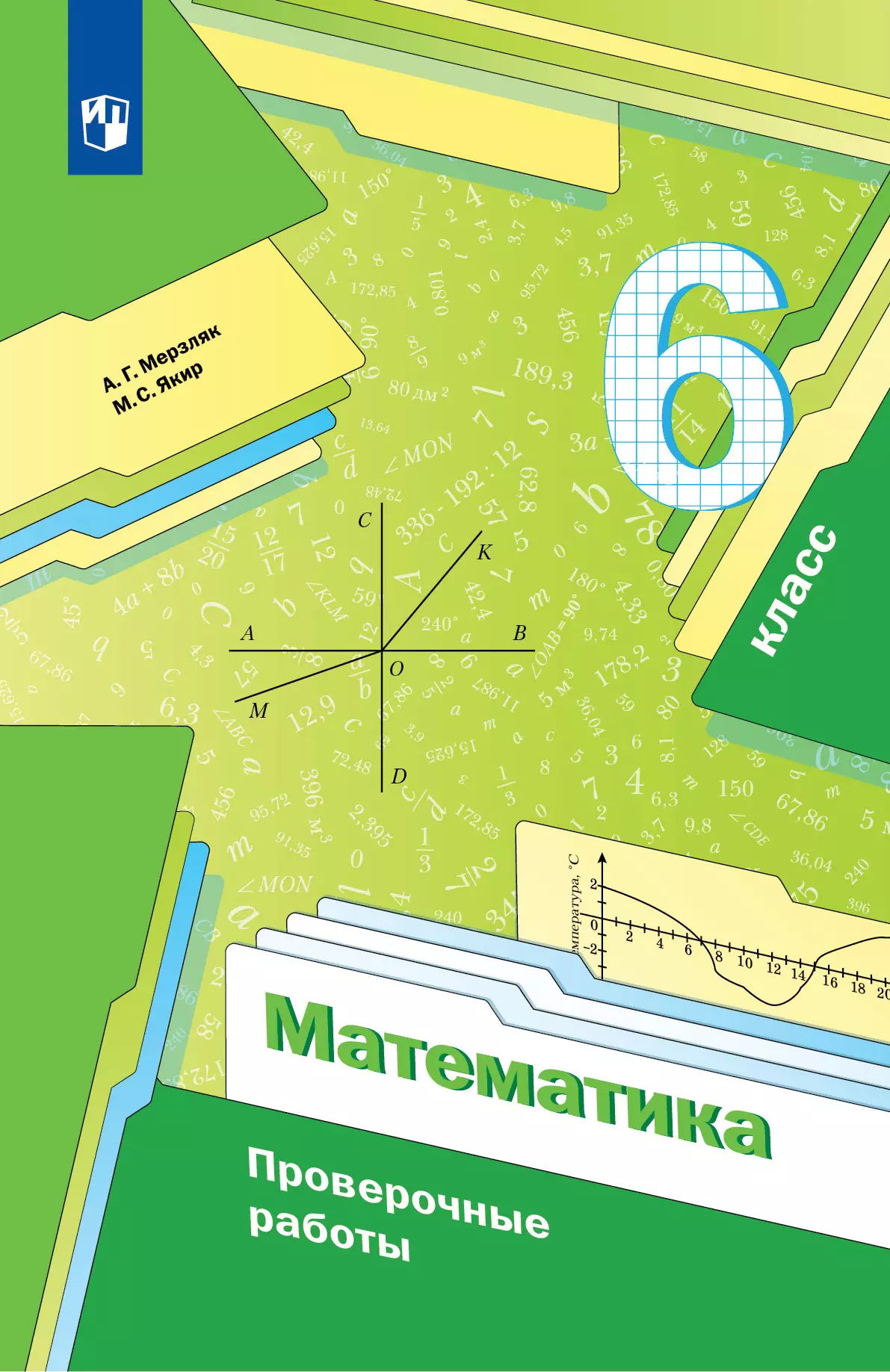 Математика. 6 класс. Проверочные работы. 1