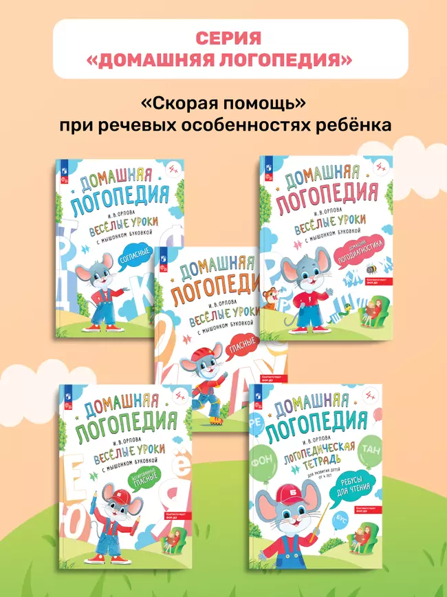 Весёлые уроки с мышонком Буковкой. Гласные. Домашняя логопедия 14 Весёлые уроки с мышонком Буковкой. Гласные. Домашняя логопедия 14