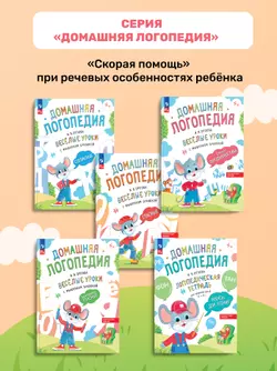 Весёлые уроки с мышонком Буковкой. Гласные. Домашняя логопедия 14