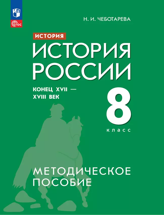История. История России. Конец XVII - XVIII век. 8 класс. Методическое пособие 1