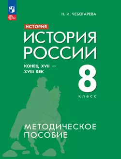 История. История России. Конец XVII - XVIII век. 8 класс. Методическое пособие 1