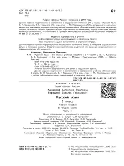 Русский язык. 2 класс. Учебное пособие. В 4 ч. Часть 1 (для слабовидящих обучающихся) 24