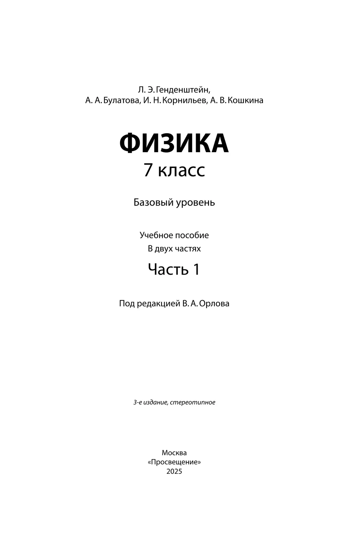 Физика. 7 класс. В 2 ч. Часть 1. Учебное пособие 16
