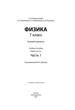 Физика. 7 класс. В 2 ч. Часть 1. Учебное пособие 16