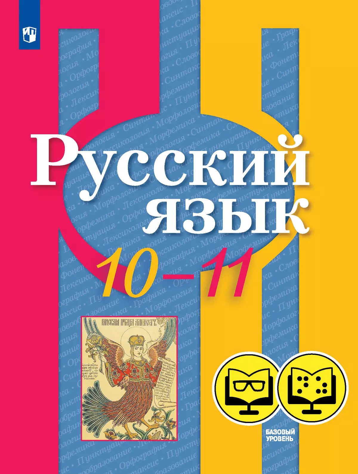 Русский язык. 10-11 класс. Базовый уровень (для обучающихся с нарушением зрения) 1