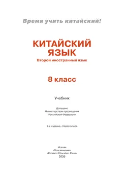 Китайский язык. Второй иностранный язык. 8 класс. Учебник 13
