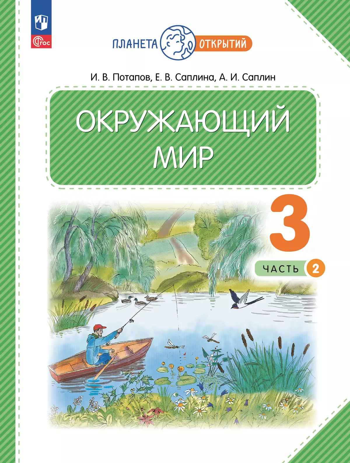 Окружающий мир. 3 класс. Учебное пособие. В 2-х частях. Часть 2 1