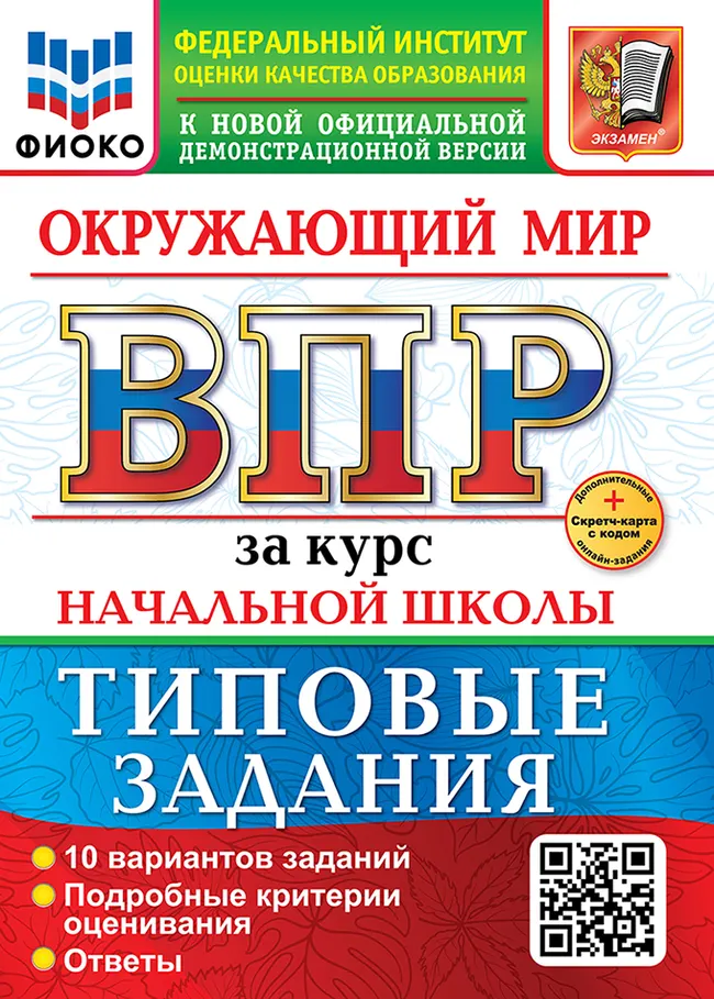 ВПР. ФИОКО. За курс начальной школы. Окружающий мир. Типовые задания. 10 вариантов. ФГОС новый (две краски)+SC 1 ВПР. ФИОКО. За курс начальной школы. Окружающий мир. Типовые задания. 10 вариантов. ФГОС новый (две краски)+SC 1