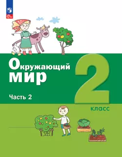 Окружающий мир. 2 класс. Электронная форма учебного пособия. В 2 ч. Часть 2. 1