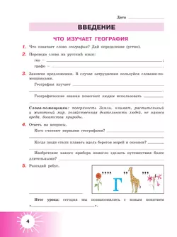 География. 6 класс. Рабочая тетрадь (для обучающихся с интеллектуальными нарушениями) 22