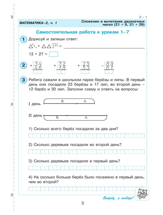 Самостоятельные и контрольные работы по математике для начальной школы. 2 класс. Выпуск 2. Вариант 1 11