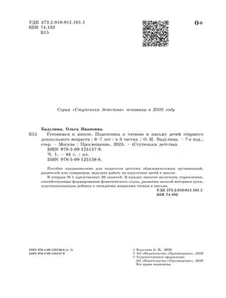 Подготовка к чтению и письму детей старшего дошкольного возраста. 6-7 лет. В 3 ч. Часть 1 16