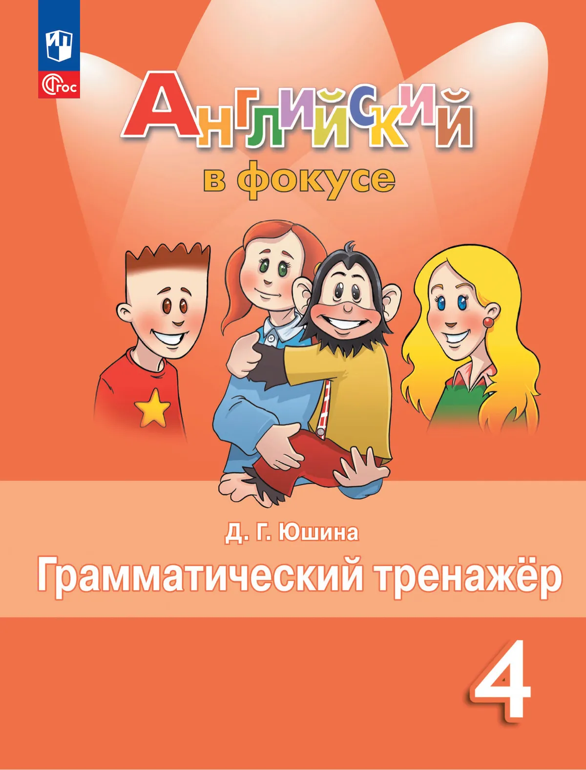 Английский язык. Грамматический тренажер. 4 класс 1