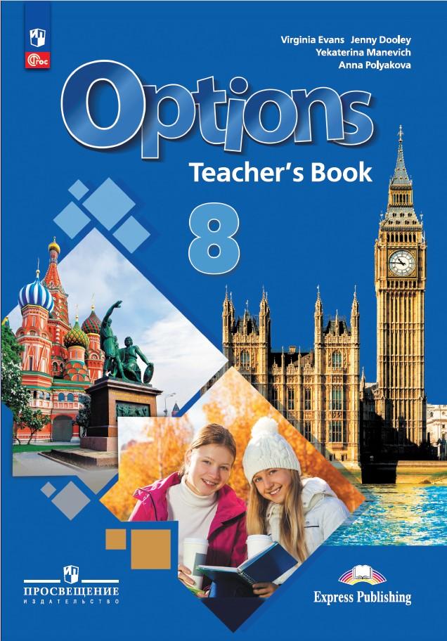 Английский язык. Книга для учителя. 8 класс (4 год обучения) (Английский как второй) 1