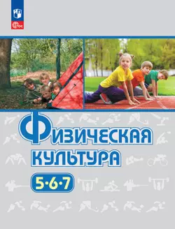 Физическая культура. 5-7 классы. Учебное пособие 1