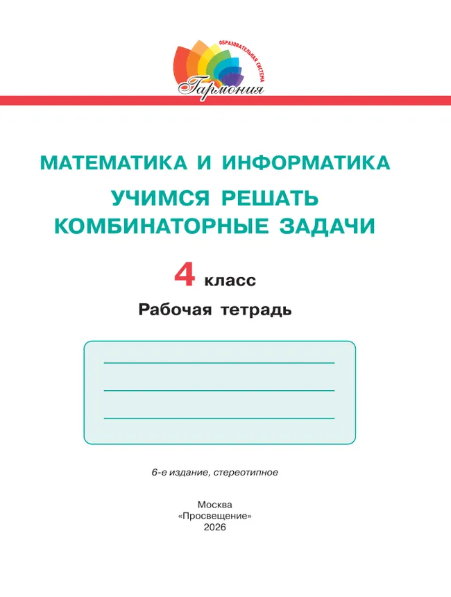 Учимся решать комбинаторные задачи. 4 класс 4