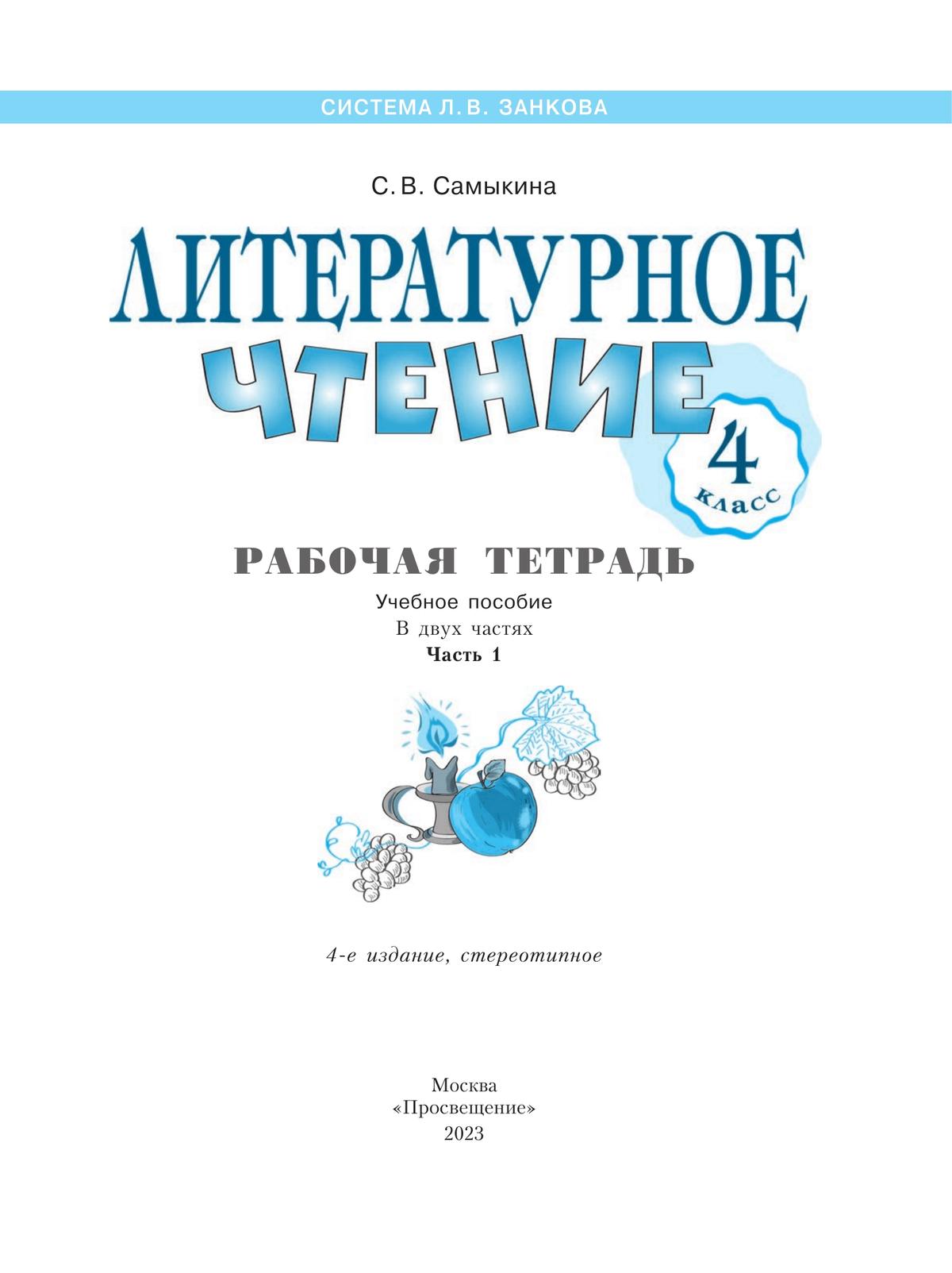 Ольга Кубасова: Литературное чтение. 4 класс. Рабочая тетрадь. В 2-х частях