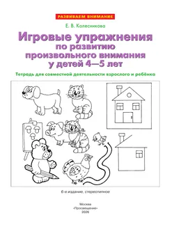 Игровые упражнения по развитию произвольного внимания у детей 4-5 лет. Тетрадь для совместной деятельности взрослого и ребенка 36