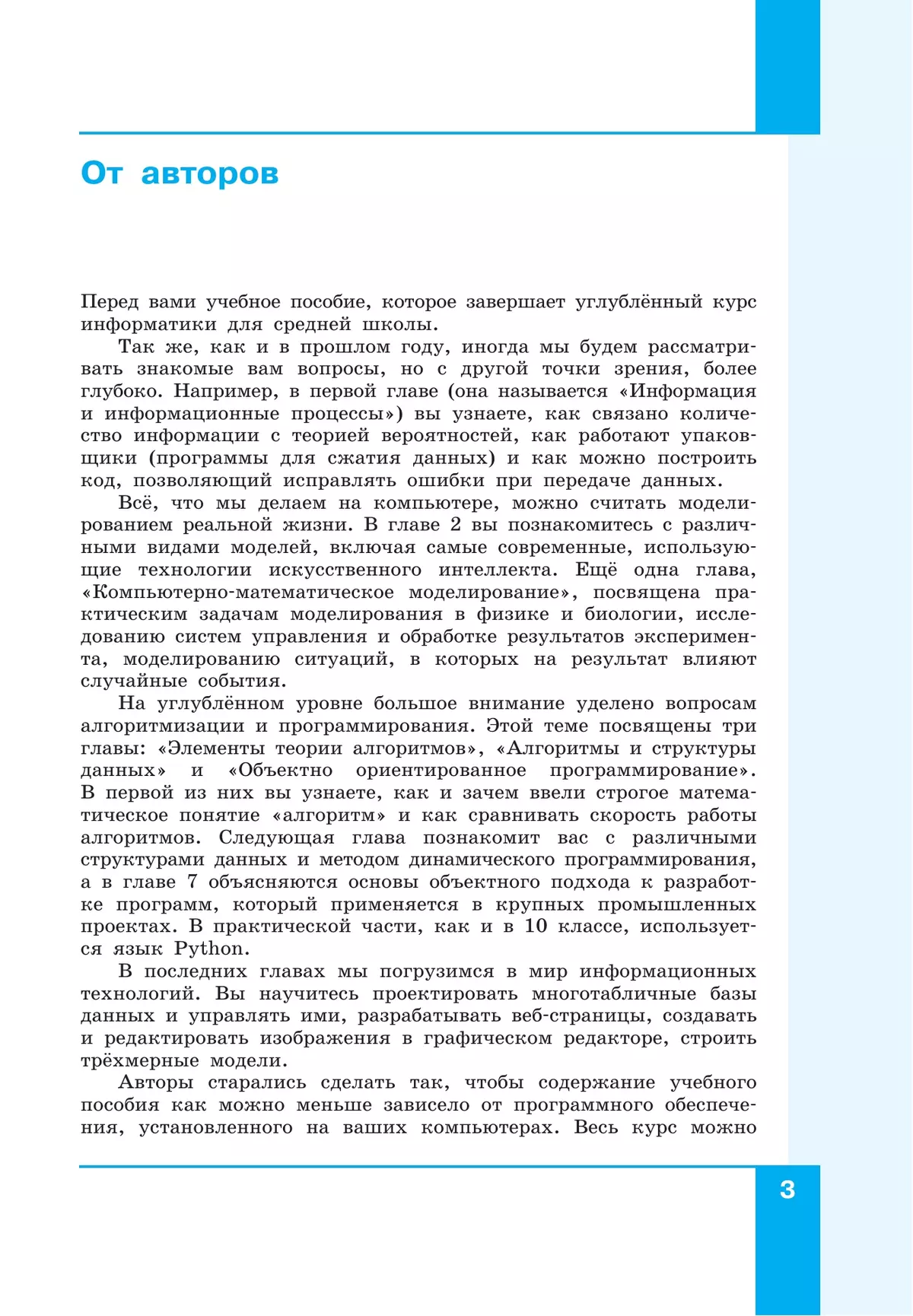 Информатика. 11 класс. Углубленный уровень. Учебное пособие. В 2 частях. Часть 1 3