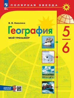 География. Мой тренажёр с цифровым помощником (РепеТИГР). 5-6 классы 1