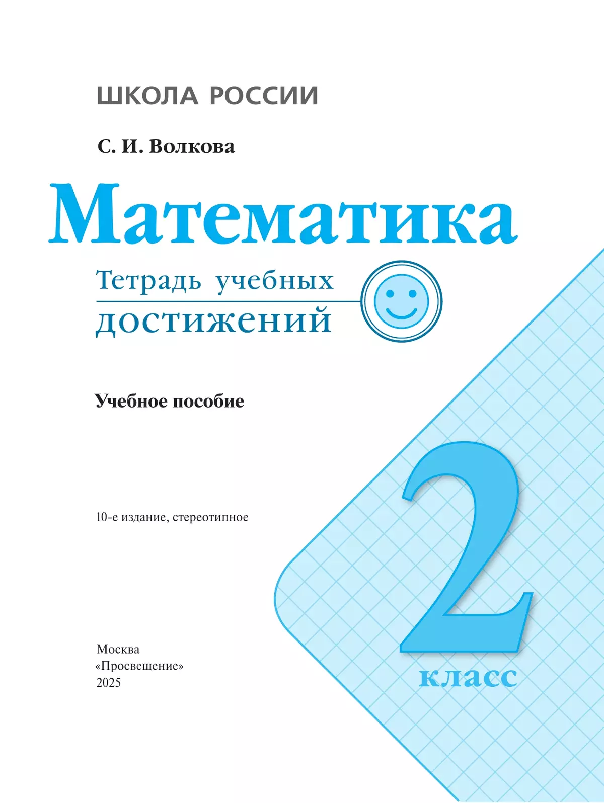 Математика. Тетрадь учебных достижений. 2 класс 24