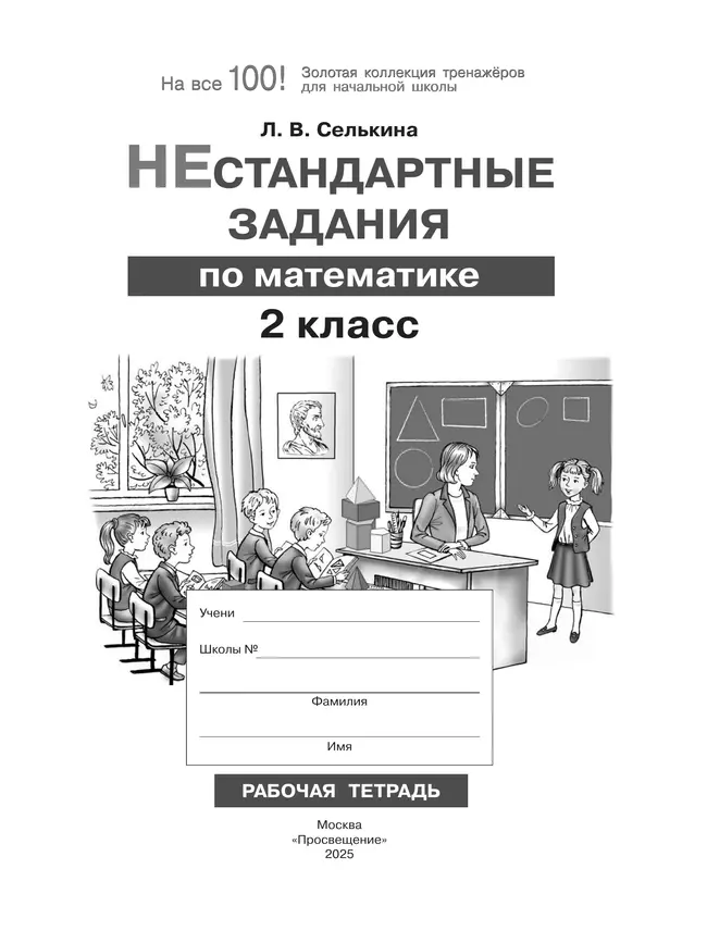 Нестандартные задания. Математика. 2 класс 7 Нестандартные задания. Математика. 2 класс 7