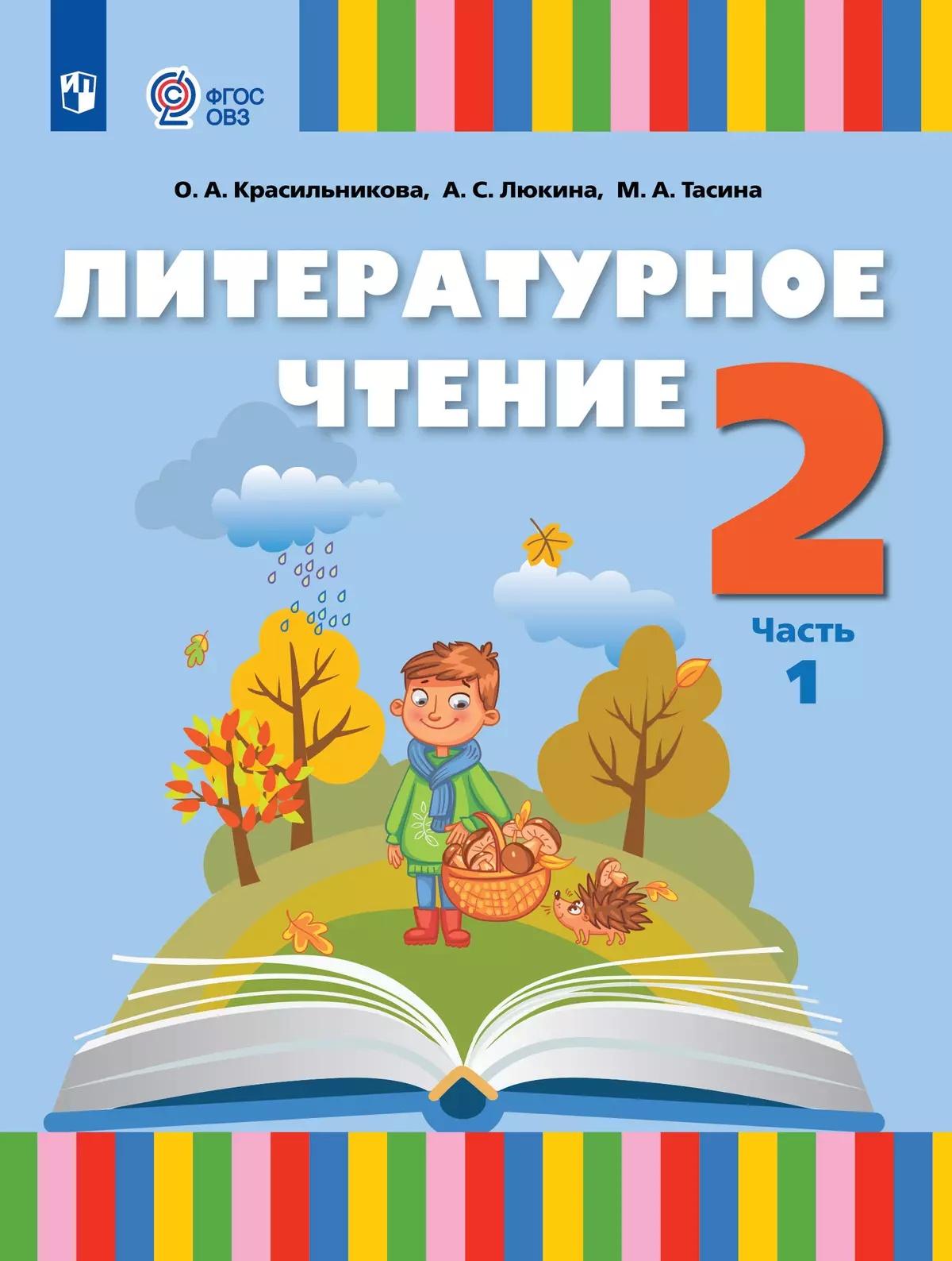 Литературное чтение. 2 класс. Электронная форма учебника. В 2 ч. Часть 1. (для слабослышащих и позднооглохших обучающихся) 1