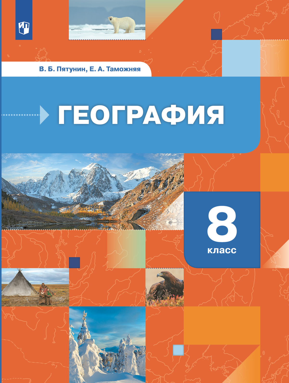 География России. Природа. Население. 8 класс. Учебник 1