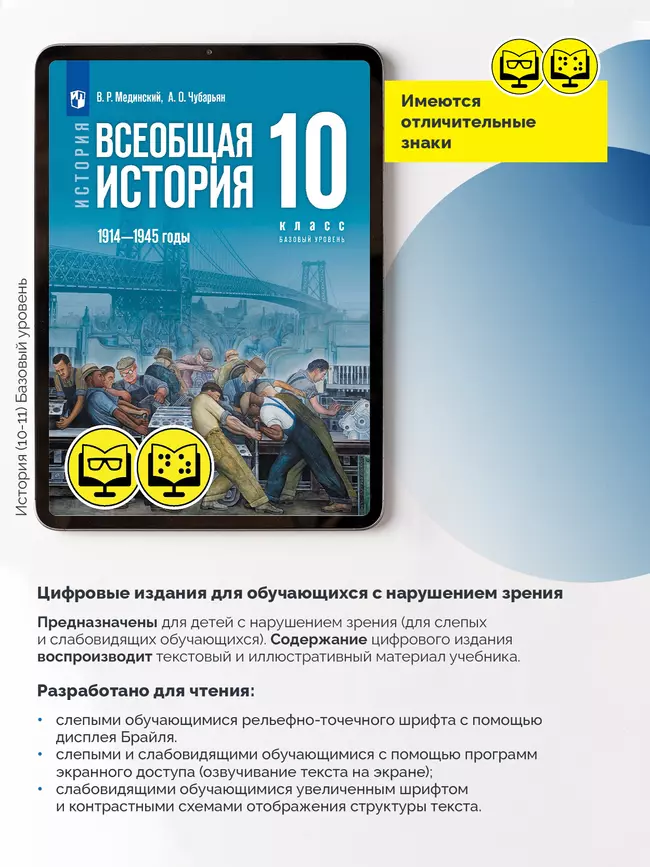 История. Всеобщая история. 1914—1945 годы. 10 класс. Базовый уровень (для обучающихся с нарушением зрения) 6 История. Всеобщая история. 1914—1945 годы. 10 класс. Базовый уровень (для обучающихся с нарушением зрения) 6