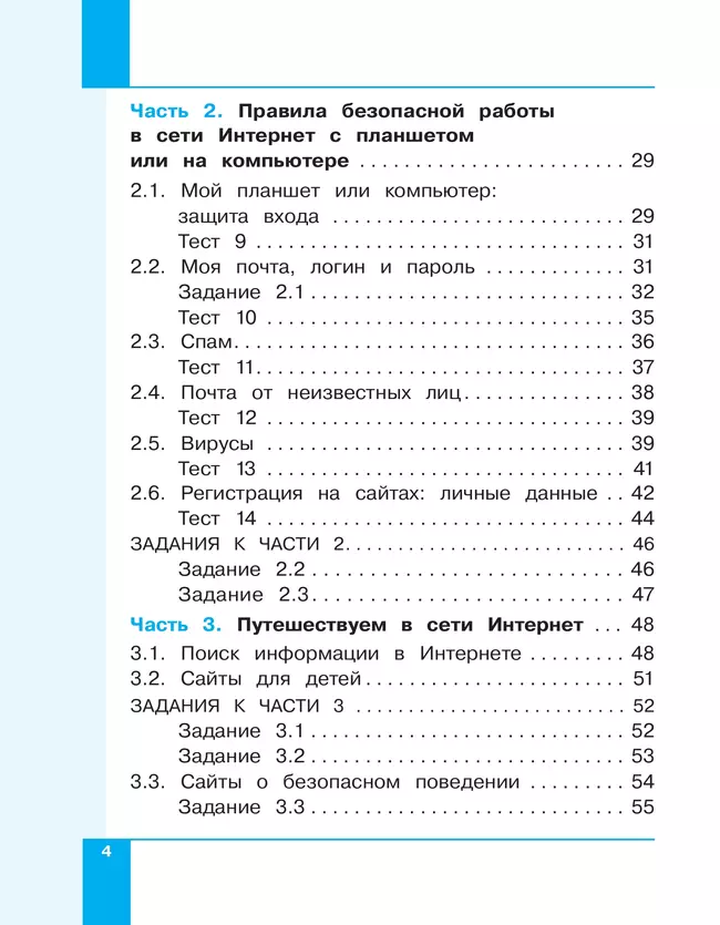 Информационная безопасность. Правила безопасного Интернета. 2–4 класс. Учебник 3