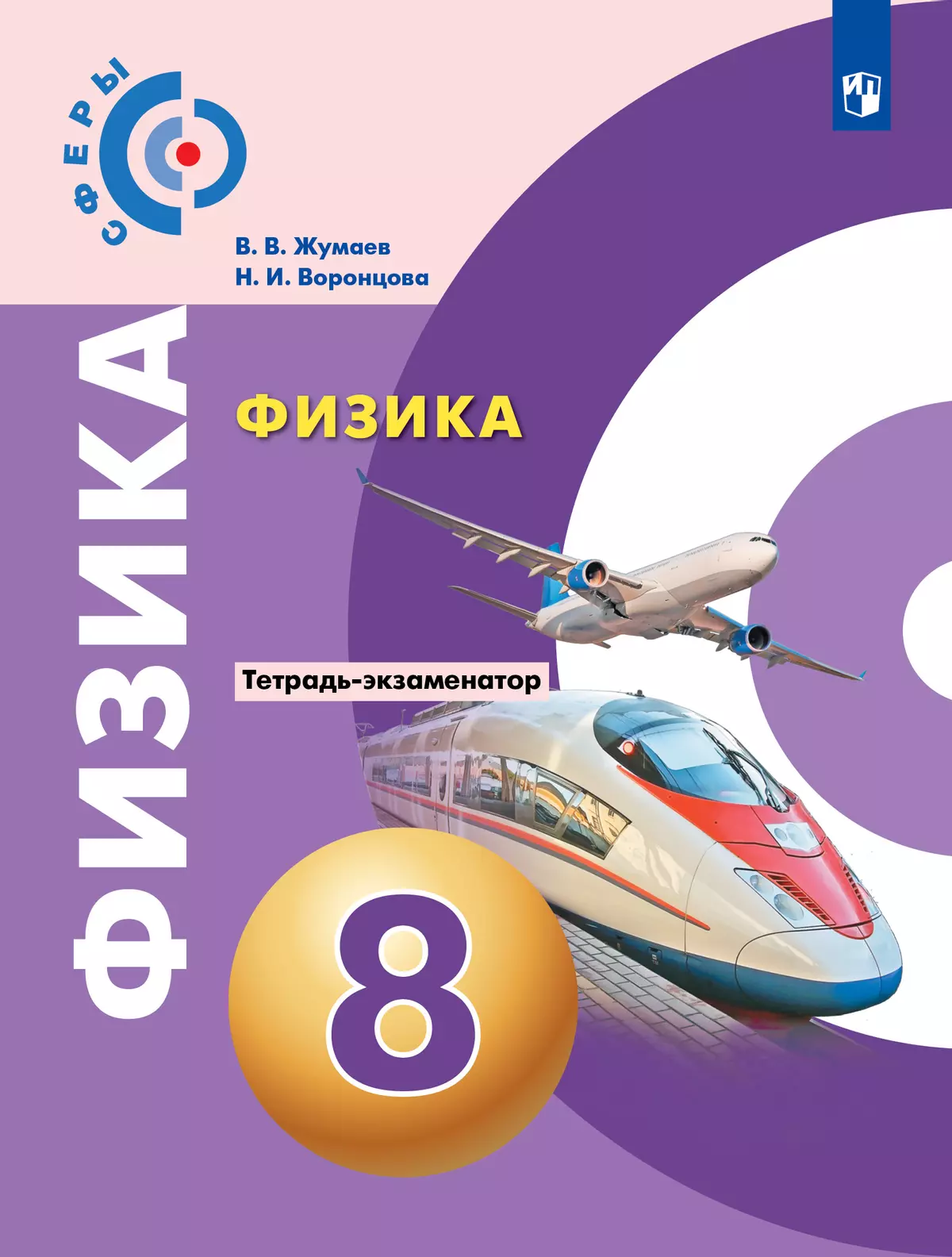 Физика. Тетрадь-экзаменатор. 8 класс (Сферы) 1