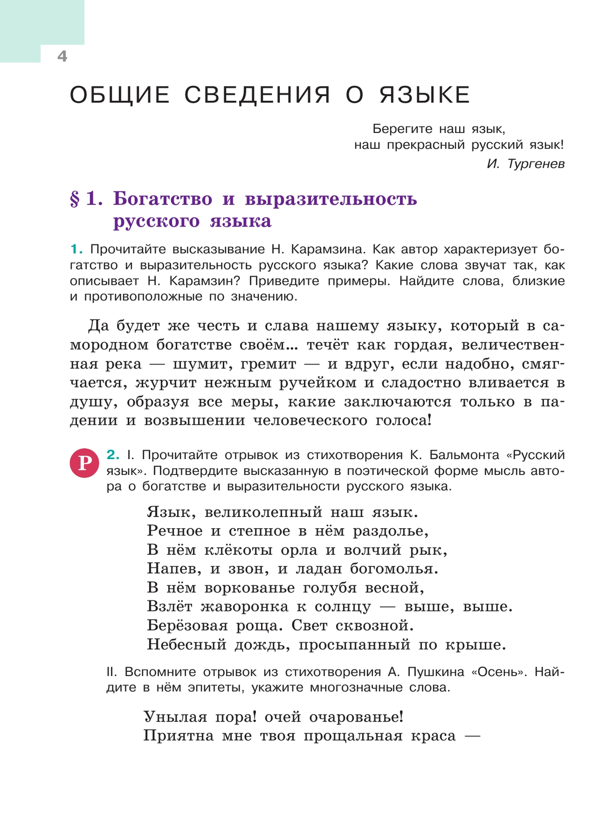 Русский язык. 5 класс. Учебник. В 2-х ч. Ч. 1 4
