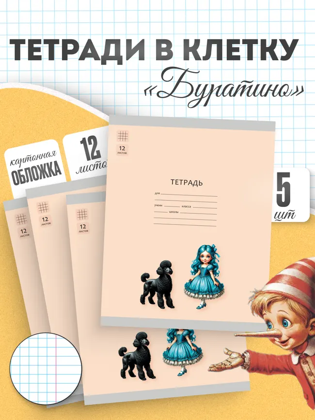 Тетрадь «Буратино». 12 листов / клетка – Артемон, Мальвина. Набор 5 шт. 7