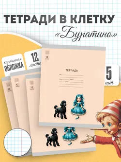 Тетрадь «Буратино». 12 листов / клетка – Артемон, Мальвина. Набор 5 шт. 7