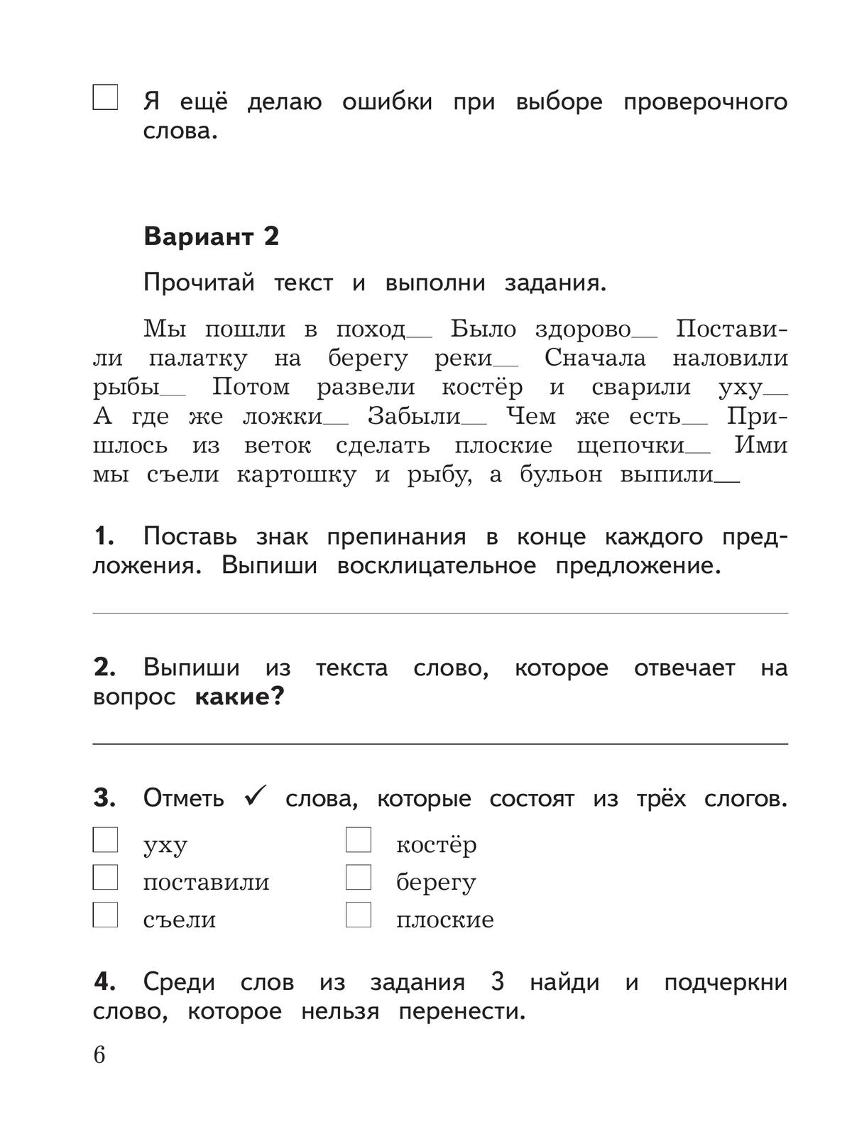 Русский язык. Предварительный контроль, текущий контроль, итоговый контроль. 2 класс 6