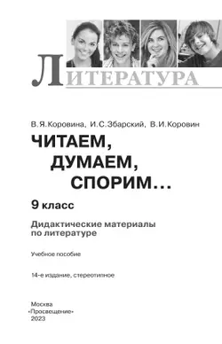 Литература. Читаем, думаем, спорим. Дидактические материалы. 9 класс 15