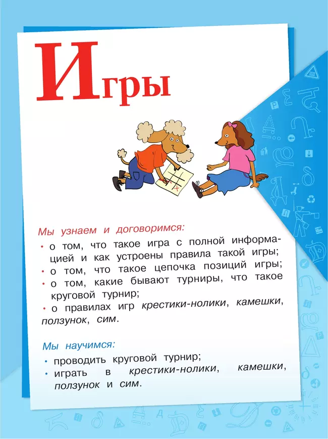 Информатика. 3-4 класс. Учебник. Часть 3 29