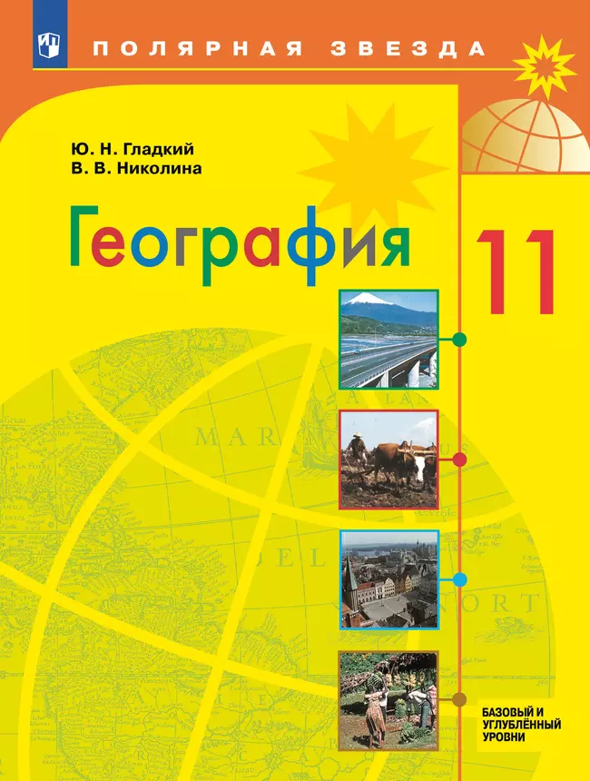 География. 11 класс. Базовый и углублённый уровни. Электронная форма учебника. 1 География. 11 класс. Базовый и углублённый уровни. Электронная форма учебника. 1