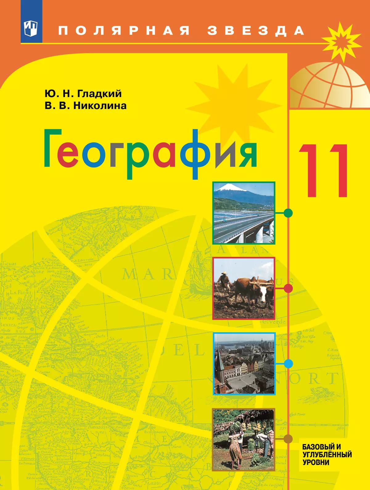 География. 11 класс. Базовый и углублённый уровни. Электронная форма учебника. 1