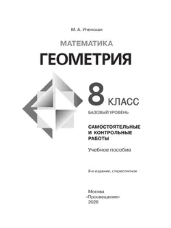 Математика. Геометрия.  8 класс. Базовый уровень. Самостоятельные и контрольные работы 5