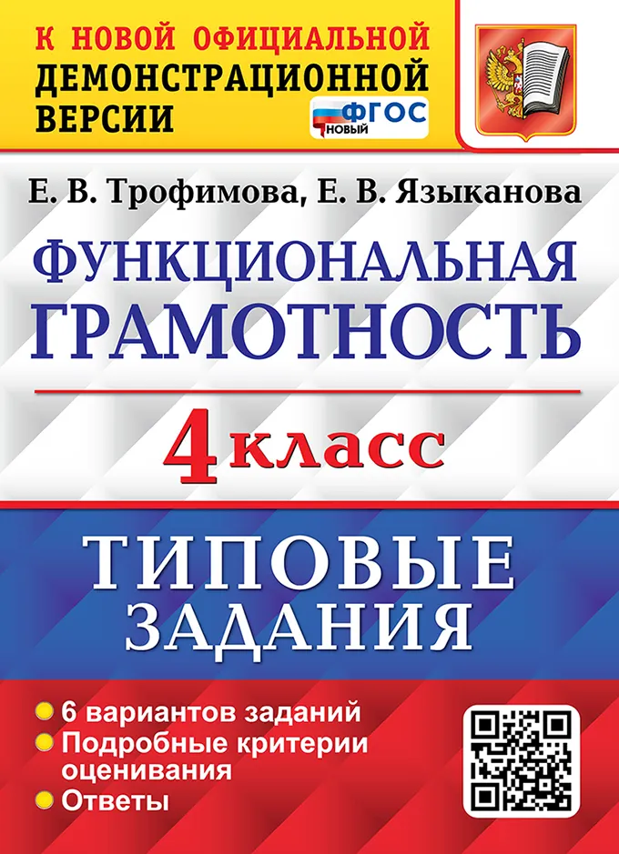 ВПР. Функциональная грамотность. 4 класс. 6 вариантов. Типовые задания. ФГОС новый. 1