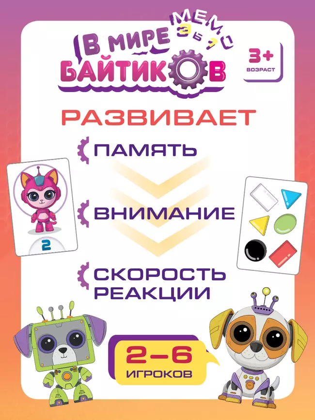 Мемо 3 в 1. В мире Байтиков. Настольная игра 7 Мемо 3 в 1. В мире Байтиков. Настольная игра 7
