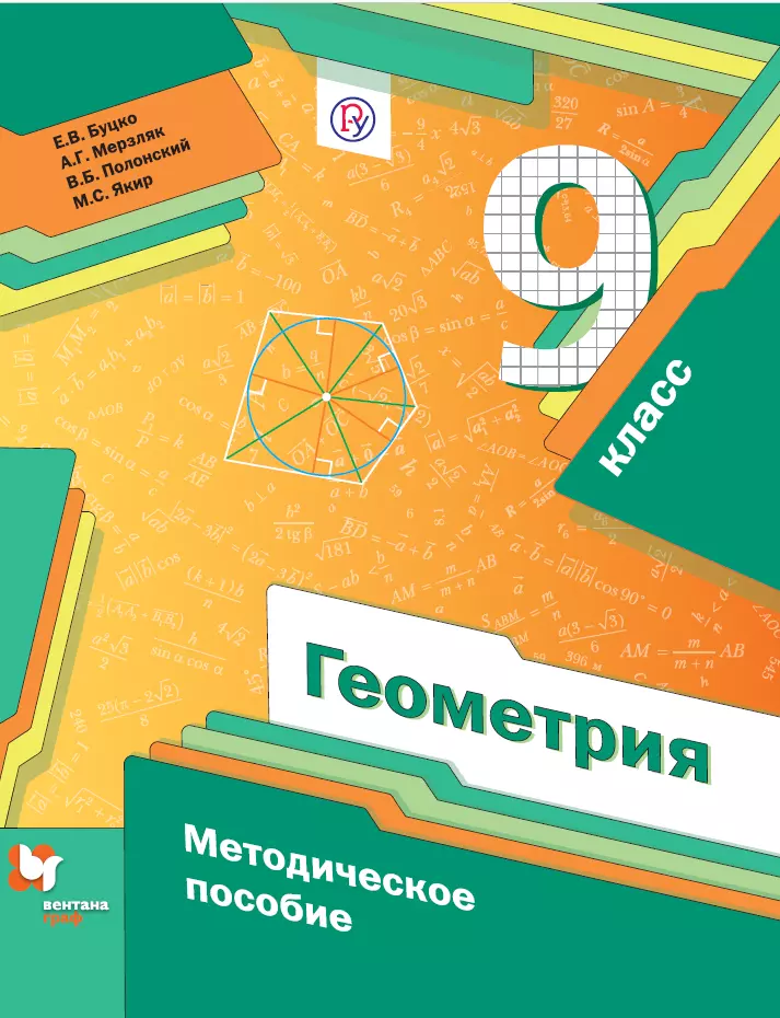 Геометрия. 9 класс. Методическое пособие 1